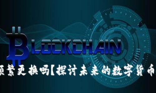 TP钱包：需要频繁更换吗？探讨未来的数字货币钱包使用趋势