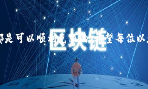 以太坊钱包无法安装的原因及解决方案

在区块链技术日益成熟的今天，以太坊作为一种非常流行的智能合约平台，各种以太坊钱包的使用也愈加普及。但是，有许多用户在安装以太坊钱包时，却遭遇了种种问题，甚至无法完成安装。这让许多小伙伴感到困惑和沮丧。今天我们就来详细探讨以太坊钱包无法安装的原因，以及如何才能顺利解决这些问题。

一、以太坊钱包类型与选择

首先，我们需要了解不同类型的以太坊钱包。根据存储方式的不同，主要有以下几种：

ul
  listrong热钱包： /strong这种钱包通常为线上钱包，通过浏览器或应用直接访问，使用方便，但安全性相对较低。/li
  listrong冷钱包： /strong这种钱包不与网络连接，绝对安全，但不如热钱包方便。/li
  listrong硬件钱包：/strong硬件钱包是一种特殊的冷钱包，通常作为USB设备存储钱包私钥。/li
  listrong纸钱包：/strong将以太坊地址和私钥打印在纸上，这种方式同样安全，但需要妥善保存。/li
/ul

选择钱包时，我们应该根据自己的需求和风险承受能力来选择适合的类型。有些用户可能因为太过依赖热钱包而忽略了安全性，导致无法顺利安装，这里要引起关注。

二、常见的安装问题

在安装以太坊钱包过程中，用户可能会面临以下几个常见问题：

h41. 系统兼容性问题/h4
以太坊钱包在不同的操作系统下可能有不同的表现。如用户在使用Windows、macOS或Linux时，选择错了版本，很可能导致安装失败。系统要求未达到，往往是无法安装的直接原因之一。

h42. 网络连接问题/h4
以太坊钱包的安装大多需要下载一些包和组件，如果用户的网络不稳定，或者被某些防火墙软件阻挡，都会导致下载中断，最终无法完成安装。真心觉得在这一点上，用户常常忽略了网络环境的重要性。

h43. 安装程序损坏/h4
下载的钱包安装包如果损坏，也会导致安装失败。有些用户可能在下载过程中没有注意到文件完整性，从而导致安装的麻烦，对此我们非常感到遗憾，毕竟这完全是可以避免的。

h44. 权限问题/h4
某些操作系统需要管理员权限来安装软件，而用户没有相应权限也会导致安装失败。比如在某些公司网络环境中，用户无法进行高权限操作，这个时候也很容易遇到安装障碍。

三、解决方案

h41. 确保系统兼容性/h4
在安装之前，一定要查阅以太坊钱包的官方网站，确定操作系统的兼容性。同时，确保系统更新到最新版本，以获得更好的兼容性和稳定性。

h42. 检查网络连接/h4
当出现下载失败或安装失败时，首先检查网络连接情况。有时更换网络或使用VPN可能会有所帮助。如果是公司网络，务必联系IT部门寻求帮助。

h43. 下载完整的安装包/h4
下载钱包时，建议从官方网站或可靠的渠道下载并确保文件完整。可通过对比MD5值来验证下载的文件是否完整。虽然这项工作有些繁琐，但真的能够有效避免后续的麻烦。

h44. 获取管理员权限/h4
如遇权限问题，建议右键点击安装程序，选择“以管理员身份运行”。对于公司网络，最好联系IT部门请求协助。

四、可能面临的两个问题

h4问题一：以太坊钱包使用中出现其他问题/h4
即便顺利安装好以太坊钱包，后续的使用中仍然可能出现各种问题，如交易失败、无法连接等。这些问题往往让人感到困扰，没有人想在这方面出错。

解决方案：对于交易失败，首先需要检查网络和以太坊节点的连接；如果是无法连接，建议尝试使用其他节点连接或稍后重试。此外，一些钱包会定期进行版本更新，要确保钱包一直保持最新版本，以减少出现各种bug的几率。

h4问题二：如何选择适合的以太坊钱包/h4
这一点对很多用户来说也是相当重要。在市场上有众多的以太坊钱包可供选择，但并不是所有的钱包都适合每位用户。面临这份选择的烦恼，真心觉得很多人都是犹豫不决。

解决方案：用户可以根据自己的使用需求，比如投资、转账、参与DeFi等，选择不同类型的钱包。硬件钱包适合长期存放大额资产，而热钱包则适合频繁交易。用户还可以查看网上的评价和用户反馈，综合比较后再做决定。

总结

总之，在使用以太坊钱包的过程中，无论是安装上还是使用中，都可能面临各种各样的问题。不过，通过合理的解决方案和策略，大部分问题都是可以顺利克服的。希望每位以太坊用户在安装和使用钱包时都能顺心如意，不再面临那些烦人的技术问题，专注于愉快的加密货币交易！

以太坊钱包安装指南：问题解决与趋势解析