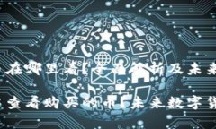 t p钱包里买的币在哪里看？全面解析及未来趋势