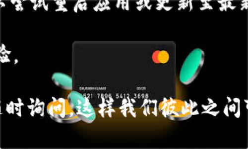 将SHIB（Shiba Inu）代币转移到TP钱包的过程其实并不复杂，但为了确保每一步都能顺利进行，建议您按照以下步骤操作：

1. 准备工作
在开始之前，确保您已经下载并安装了TP钱包，并且已经在钱包中创建了账户。如果您还没有TP钱包，可以在官方应用商店（例如App Store或Google Play）中下载。

2. 获取SHIB代币的地址
打开TP钱包，进入“资产”页面。您需要找到并选择SHIB代币以获取该代币的接收地址。通常，您可以通过点击“接收”按钮，系统会弹出一个包含您的钱包地址的窗口，您可以将其复制下来。请务必确认这是SHIB代币的接收地址。

3. 在交易所中进行转账
如果您是在数字货币交易所购买的SHIB代币，您需要登录到该交易所的账户。在交易所的“资产”或“钱包”页面，找到SHIB代币的选项，然后选择“提币”或“转账”。
在提币页面，将您之前复制的TP钱包SHIB接收地址粘贴到提币地址栏中，并输入您希望转账的SHIB数量。务必检查地址是否正确，以免发生资金损失。
有些交易所可能还需要您填写一些额外的安全验证，例如2FA验证，确保您的账户安全。

4. 确认交易信息
在您提交转账请求之前，务必再次检查所有信息，包括接收地址和转账金额。一旦确认无误，可以点击“提交”或“确认”按钮。交易所会处理您的转账请求，并在一定时间内将SHIB代币转入您的TP钱包中。

5. 等待交易确认
转账请求提交后，您可能需要等待数分钟到数小时的时间，具体取决于网络繁忙程度。在此期间，您可以返回TP钱包的资产页面，查看SHIB代币是否已到账。

6. 确认到账
一旦您的SHIB代币到账，在TP钱包的资产列表中，您应该可以看到相应的SHIB金额。若没有显示，您可以尝试刷新页面或重新启动钱包应用。

需要注意的事项
在转账过程中，有几点需要特别注意：
ul
    li确保您使用的是正确的SHIB接收地址，错误的地址可能导致资金永久丢失。/li
    li了解交易所的转账手续费，不同的交易所可能会收取不同的费用。/li
    li对任何交易保持警惕，避免点击不明链接或与不可信任的来源进行交换。/li
/ul

常见问题

问题1：转账后，我可以怎样查看交易状态？
当您进行完SHIB代币的转账后，可以通过TP钱包的资产页面查看当前的余额。如果您想了解具体的交易状态，可以通过区块链浏览器（例如EtherScan）来查询。只需将您发起交易的哈希或钱包地址输入到浏览器的搜索栏中，就能看到交易的详细状态，包括确认次数和时间。

问题2：我转账的SHIB代币没有到账，该怎么办？
如果您发现转账的SHIB代币长时间未到账，请首先检查以下几个方面：
ul
    li确认您在交易所的转账记录，确保转账已成功发起。/li
    li核对TP钱包的接收地址是否正确，并与交易所提供的地址进行比较。/li
    li查阅区块链浏览器，看交易是否已被网络确认。如果交易在区块链上显示已确认，那么可能是TP钱包同步问题，您可以尝试重启应用或更新至最新版本。/li
/ul
如仍未解决，建议您联系交易所的客服，获取更多支持。真心希望每个用户在转账时都能顺利无忧，拥有愉快的加密货币体验。

总之，将SHIB代币转移到TP钱包的过程并不复杂，只需保持细心和谨慎，就能顺利完成。如果在操作中遇到任何问题，欢迎随时询问，这样我们彼此之间可以一起成长与学习。