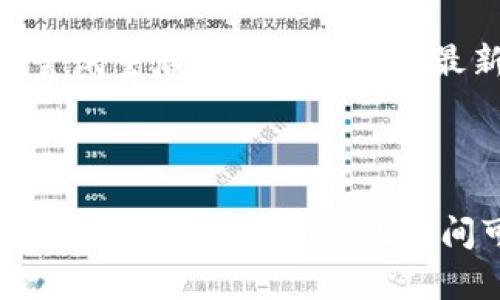 将SHIB（Shiba Inu）代币转移到TP钱包的过程其实并不复杂，但为了确保每一步都能顺利进行，建议您按照以下步骤操作：

1. 准备工作
在开始之前，确保您已经下载并安装了TP钱包，并且已经在钱包中创建了账户。如果您还没有TP钱包，可以在官方应用商店（例如App Store或Google Play）中下载。

2. 获取SHIB代币的地址
打开TP钱包，进入“资产”页面。您需要找到并选择SHIB代币以获取该代币的接收地址。通常，您可以通过点击“接收”按钮，系统会弹出一个包含您的钱包地址的窗口，您可以将其复制下来。请务必确认这是SHIB代币的接收地址。

3. 在交易所中进行转账
如果您是在数字货币交易所购买的SHIB代币，您需要登录到该交易所的账户。在交易所的“资产”或“钱包”页面，找到SHIB代币的选项，然后选择“提币”或“转账”。
在提币页面，将您之前复制的TP钱包SHIB接收地址粘贴到提币地址栏中，并输入您希望转账的SHIB数量。务必检查地址是否正确，以免发生资金损失。
有些交易所可能还需要您填写一些额外的安全验证，例如2FA验证，确保您的账户安全。

4. 确认交易信息
在您提交转账请求之前，务必再次检查所有信息，包括接收地址和转账金额。一旦确认无误，可以点击“提交”或“确认”按钮。交易所会处理您的转账请求，并在一定时间内将SHIB代币转入您的TP钱包中。

5. 等待交易确认
转账请求提交后，您可能需要等待数分钟到数小时的时间，具体取决于网络繁忙程度。在此期间，您可以返回TP钱包的资产页面，查看SHIB代币是否已到账。

6. 确认到账
一旦您的SHIB代币到账，在TP钱包的资产列表中，您应该可以看到相应的SHIB金额。若没有显示，您可以尝试刷新页面或重新启动钱包应用。

需要注意的事项
在转账过程中，有几点需要特别注意：
ul
    li确保您使用的是正确的SHIB接收地址，错误的地址可能导致资金永久丢失。/li
    li了解交易所的转账手续费，不同的交易所可能会收取不同的费用。/li
    li对任何交易保持警惕，避免点击不明链接或与不可信任的来源进行交换。/li
/ul

常见问题

问题1：转账后，我可以怎样查看交易状态？
当您进行完SHIB代币的转账后，可以通过TP钱包的资产页面查看当前的余额。如果您想了解具体的交易状态，可以通过区块链浏览器（例如EtherScan）来查询。只需将您发起交易的哈希或钱包地址输入到浏览器的搜索栏中，就能看到交易的详细状态，包括确认次数和时间。

问题2：我转账的SHIB代币没有到账，该怎么办？
如果您发现转账的SHIB代币长时间未到账，请首先检查以下几个方面：
ul
    li确认您在交易所的转账记录，确保转账已成功发起。/li
    li核对TP钱包的接收地址是否正确，并与交易所提供的地址进行比较。/li
    li查阅区块链浏览器，看交易是否已被网络确认。如果交易在区块链上显示已确认，那么可能是TP钱包同步问题，您可以尝试重启应用或更新至最新版本。/li
/ul
如仍未解决，建议您联系交易所的客服，获取更多支持。真心希望每个用户在转账时都能顺利无忧，拥有愉快的加密货币体验。

总之，将SHIB代币转移到TP钱包的过程并不复杂，只需保持细心和谨慎，就能顺利完成。如果在操作中遇到任何问题，欢迎随时询问，这样我们彼此之间可以一起成长与学习。