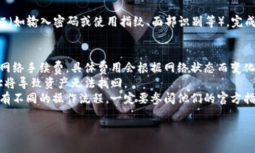 要将TP钱包里的资金转出，可以按以下步骤操作：

### 步骤一：打开TP钱包
首先，确保你已经下载并安装了TP钱包应用程序。打开该应用程序并登录到你的账户。

### 步骤二：选择资产
登录后，在主界面上选择“资产”或“钱包”选项。这里会显示你所有的加密货币和其他数字资产。

### 步骤三：选择需要转出的资产
在资产列表中找到你想要转出的数字货币，点击进入该资产的详细页面。

### 步骤四：发起转账
在资产的详细页面中，通常会看到“转账”或“发送”按钮。点击该按钮进入转账页面。

### 步骤五：填写转账信息
在转账页面：
- **接收地址**：输入你要转账的目标地址（比如其他钱包地址）。
- **转账金额**：输入要转出的金额。
- 有些平台可能会要求填写备注信息，可以根据需要填写。

### 步骤六：确认交易
仔细检查你填写的信息，确保接收地址和转账金额无误。确认后，点击“发送”或“确认”按钮。

### 步骤七：验证和交易记录
根据钱包的安全设置，你可能需要进行身份验证（如输入密码或使用指纹、面部识别等）。完成这些步骤后，交易将被处理并记录在区块链上。

### 注意事项：
1. **手续费**：大多数加密资产转账需要支付网络手续费，具体费用会根据网络状态而变化。
2. **安全性**：确保接收地址正确，错误的地址将导致资产无法找回。
3. **平台规则**：不同的钱包和交易所可能会有不同的操作流程，一定要参阅他们的官方指导。

如有其他疑问，欢迎继续提问！