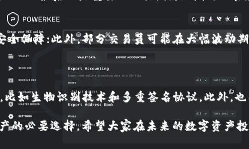 冷钱包（冷存储）是指一种用于安全存储加密货币的方法，它与互联网完全隔离，因此不容易受到黑客攻击或其他安全威胁。冷钱包通常被认为是长期保管加密资产的最佳方式之一。相对的，热钱包（热存储）则是与互联网相连的，不适合长期存储大额资产。因此，对于“tp冷钱包里面有交易所吗”的问题，我们需要进一步探讨冷钱包的特性、如何使用，以及与交易所的关系。

冷钱包的概念解析

冷钱包通常是通过硬件设备（如USB设备）、纸质钱包或其他不联网的方式来存储加密货币。有一个很重要的特点就是，它不会在网络上留下任何痕迹，这也使得它成为存储大额资产的理想选择。由于冷钱包的存储方式是与外界隔离的，因此在安全性上大大提升。相较于热钱包，冷钱包在使用上有点不够方便，但对于那些重视安全性的人来说，能够接受这样的不便。

交易所的作用

交易所是加密货币买卖的主要平台，用户可以在交易所上使用热钱包或账户购买或出售数字货币。常见的交易所如币安、火币、Coinbase等，它们提供了快速、便捷的交易服务。但由于这些交易所都是在线的，安全性相对较低，交易所曾多次被黑客攻击，导致用户资产的损失。

冷钱包与交易所的关系

冷钱包是为了存储加密货币而设计的，而交易所则是用来交易这些货币的。可以简单理解为，冷钱包是一个“保险箱”，而交易所则是一个市场。在使用冷钱包的时候，用户通常会选择把在交易所购买的加密货币转移到冷钱包中进行长期保存。这也是为什么许多用户在进行加密资产的管理时，往往会选择同时使用冷钱包和交易所。

当谈及“tp冷钱包里面有交易所吗”，可以理解为冷钱包并不属于交易所，冷钱包只是用户存储数字资产的地方，而交易所则是进行交易的场所。用户可以将交易所中的资产转移到冷钱包，而不是说冷钱包内嵌有交易所这个概念。

冷钱包使用的安全策略

在使用冷钱包时，用户需要采取一些安全策略以保障资产的安全。这包括定期更新冷钱包的密码、备份助记词、软件和固件保持更新、以及定期检查冷钱包的状态。这些措施都可以帮助用户保护他们的资产不受黑客攻击或者因设备损坏导致的损失。

相关问题讨论

h4问题一：冷钱包的选择标准是什么？/h4
选择冷钱包时，用户应考虑几个因素：首先是安全性，市场上已经确立好的品牌通常更可靠；其次是使用方便性，如果用户不太熟悉技术，可能更倾向于直观易用的产品；而最后也是重要的一点，就是价格。而在众多硬件钱包中，Ledger、Trezor 和冷钱包等品牌都受到广泛的认可，具有良好的市场口碑。

h4问题二：冷钱包适合哪些人群？/h4
冷钱包主要适用于那些需要长期持有加密货币资产的投资者。如有些用户可能打算持有比特币等数字货币多年，冷钱包能很好地保护这些资产，能够带来较高的安全保障；此外，部分交易员可能在大幅波动期间会将资产从交易所转移至冷钱包，以降低损失的风险。然而，对于频繁交易的用户，使用热钱包会更加便利，但依旧要注意安全性。

未来的趋势和总结

展望未来，冷钱包和交易所之间的架构将持续演变。随着加密货币市场的不断发展，冷钱包的技术也在不断完善，许多硬件钱包品牌正在考虑增加更多的安全功能，比如生物识别技术和多重签名协议。此外，也有一些项目致力于将冷钱包和热钱包的优势结合在一起，创立出更安全且便捷的钱包解决方案。

总结来说，冷钱包并没有“交易所”的功能，但它与交易所之间的联系是不可或缺的。对于那些重视安全和长期持有的用户而言，了解并使用冷钱包是保护其数字资产的必要选择。希望大家在未来的数字资产投资中，能有更好的理解和选择！