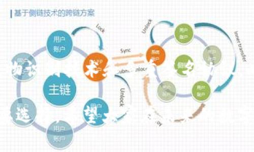 冷钱包（冷存储）是指一种用于安全存储加密货币的方法，它与互联网完全隔离，因此不容易受到黑客攻击或其他安全威胁。冷钱包通常被认为是长期保管加密资产的最佳方式之一。相对的，热钱包（热存储）则是与互联网相连的，不适合长期存储大额资产。因此，对于“tp冷钱包里面有交易所吗”的问题，我们需要进一步探讨冷钱包的特性、如何使用，以及与交易所的关系。

冷钱包的概念解析

冷钱包通常是通过硬件设备（如USB设备）、纸质钱包或其他不联网的方式来存储加密货币。有一个很重要的特点就是，它不会在网络上留下任何痕迹，这也使得它成为存储大额资产的理想选择。由于冷钱包的存储方式是与外界隔离的，因此在安全性上大大提升。相较于热钱包，冷钱包在使用上有点不够方便，但对于那些重视安全性的人来说，能够接受这样的不便。

交易所的作用

交易所是加密货币买卖的主要平台，用户可以在交易所上使用热钱包或账户购买或出售数字货币。常见的交易所如币安、火币、Coinbase等，它们提供了快速、便捷的交易服务。但由于这些交易所都是在线的，安全性相对较低，交易所曾多次被黑客攻击，导致用户资产的损失。

冷钱包与交易所的关系

冷钱包是为了存储加密货币而设计的，而交易所则是用来交易这些货币的。可以简单理解为，冷钱包是一个“保险箱”，而交易所则是一个市场。在使用冷钱包的时候，用户通常会选择把在交易所购买的加密货币转移到冷钱包中进行长期保存。这也是为什么许多用户在进行加密资产的管理时，往往会选择同时使用冷钱包和交易所。

当谈及“tp冷钱包里面有交易所吗”，可以理解为冷钱包并不属于交易所，冷钱包只是用户存储数字资产的地方，而交易所则是进行交易的场所。用户可以将交易所中的资产转移到冷钱包，而不是说冷钱包内嵌有交易所这个概念。

冷钱包使用的安全策略

在使用冷钱包时，用户需要采取一些安全策略以保障资产的安全。这包括定期更新冷钱包的密码、备份助记词、软件和固件保持更新、以及定期检查冷钱包的状态。这些措施都可以帮助用户保护他们的资产不受黑客攻击或者因设备损坏导致的损失。

相关问题讨论

h4问题一：冷钱包的选择标准是什么？/h4
选择冷钱包时，用户应考虑几个因素：首先是安全性，市场上已经确立好的品牌通常更可靠；其次是使用方便性，如果用户不太熟悉技术，可能更倾向于直观易用的产品；而最后也是重要的一点，就是价格。而在众多硬件钱包中，Ledger、Trezor 和冷钱包等品牌都受到广泛的认可，具有良好的市场口碑。

h4问题二：冷钱包适合哪些人群？/h4
冷钱包主要适用于那些需要长期持有加密货币资产的投资者。如有些用户可能打算持有比特币等数字货币多年，冷钱包能很好地保护这些资产，能够带来较高的安全保障；此外，部分交易员可能在大幅波动期间会将资产从交易所转移至冷钱包，以降低损失的风险。然而，对于频繁交易的用户，使用热钱包会更加便利，但依旧要注意安全性。

未来的趋势和总结

展望未来，冷钱包和交易所之间的架构将持续演变。随着加密货币市场的不断发展，冷钱包的技术也在不断完善，许多硬件钱包品牌正在考虑增加更多的安全功能，比如生物识别技术和多重签名协议。此外，也有一些项目致力于将冷钱包和热钱包的优势结合在一起，创立出更安全且便捷的钱包解决方案。

总结来说，冷钱包并没有“交易所”的功能，但它与交易所之间的联系是不可或缺的。对于那些重视安全和长期持有的用户而言，了解并使用冷钱包是保护其数字资产的必要选择。希望大家在未来的数字资产投资中，能有更好的理解和选择！