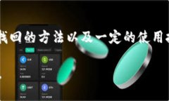 tTP钱包的APP删除了怎么找回？详细解答及相关问