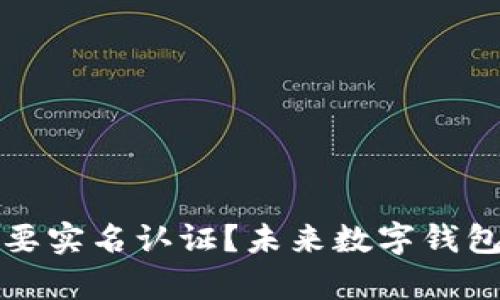 : TP钱包是否需要实名认证？未来数字钱包发展的趋势分析
