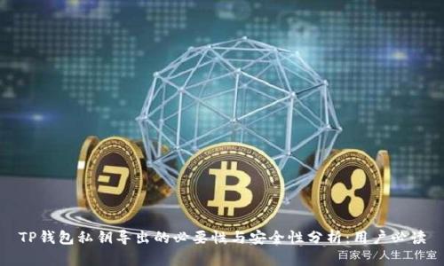 TP钱包私钥导出的必要性与安全性分析：用户必读