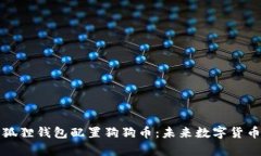 如何在小狐狸钱包配置狗