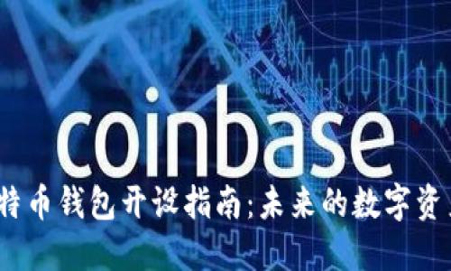 2024年比特币钱包开设指南：未来的数字资产管理趋势