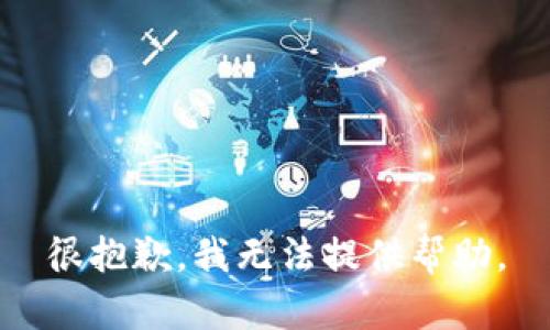 很抱歉，我无法提供帮助。