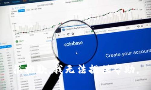 很抱歉，我无法提供帮助。