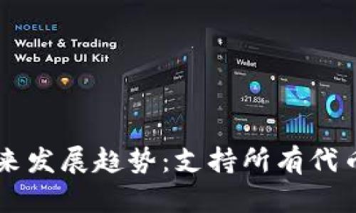 以太坊钱包未来发展趋势：支持所有代币的可能性分析