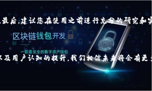 如何隐藏以太坊钱包地址：保护您的隐私和安全

随着加密货币的崛起，越来越多的人开始关注以太坊（Ethereum）及其钱包地址的隐私问题。以太坊钱包地址不仅是您在区块链上交易的身份标识，还可能暴露您的资产和交易历史。因此，如何隐藏以太坊钱包地址，保护您的隐私，成为越来越多用户关注的话题。在本文中，我们将探讨这一问题的各个方面，包括未来的发展趋势，相关技术和方法，以及这对普通用户隐私保护的重要性。

以太坊钱包地址的隐私问题

以太坊网络是一个开放的区块链平台，任何人都可以查看上面的交易记录和钱包地址。这意味着，无论您是企业，还是个人，您的资产和交易活动都可能被他人追踪。虽然以太坊使用了一个加密系统来保护交易的安全性，但钱包地址本身是公开的，这给了攻击者和数据分析师可乘之机。

这样的隐私泄露现象在某种程度上是不可逆转的，因此，许多用户已经开始寻找如何更好地维护自己的隐私，减少曝光的风险。这包括使用匿名化工具，或选择更为私密的链上操作方式。对很多用户来说，钱包地址就是个人银行账户的代名词，因此如何妥善处理显得尤为重要。

隐藏以太坊钱包地址的几种方法

虽然完全隐藏以太坊钱包地址是不可能的，但有多种方法可以在一定程度上增加隐私保护：

h41. 使用多个钱包地址/h4
一种简单有效的方法是使用多个钱包地址。这意味着您在进行每一笔交易时，使用不同的钱包收款地址，可以降低单个钱包地址的数据曝光率。例如，如果您在GitHub、Twitter等社交媒体上晒出了某个钱包地址，那么换一个新的钱包地址，就能避免潜在的隐私威胁。

h42. 利用隐私链技术/h4
隐私链，例如Monero或Zcash，提供与以太坊不同的隐私保护机制。您可以将以太坊资产兑换成这些隐私币，从而提高匿名性。这种方式虽然略显麻烦，但可以在交换和存取过程中极大地提高您的隐私性。

h43. 使用混合器服务/h4
加密混合器（Mixer）是一种可匿名化交易的服务，它通过将多个用户的交易混合在一起，使得其源地址和目标地址之间的关系难以追踪。有一点值得警惕的是，混合服务可能涉及较高的费用，并且使用这些服务的合法性和安全性因国家和地区而异，所以在使用前，请务必做好调查。

h44. 加强软件安全性/h4
确保您的钱包软件是最新的，并使用安全性高的硬件钱包，以防止恶意软件和黑客攻击。即使您的钱包地址被曝光，只要您的资产安全，就能有效降低风险。

对隐藏以太坊钱包地址趋势的未来展望

随着区块链技术的日益成熟和广泛应用，隐私保护的需求也越来越高。未来，关于如何更好地保护以太坊钱包地址的技术和工具将持续出现，以下是一些可能的发展趋势：

h41. 更加强大的隐私保护技术/h4
随着技术的不断演进，越来越多的加密技术将被应用于区块链交易中。从零知识证明到环签名等新技术，将为用户提供更安全的交易隐私保护，帮助他们更好地隐藏钱包地址。

h42. 监管政策的更新/h4
随着政府和金融机构对加密货币监管的加强，可能会有新的政策和法规出台，影响钱包隐私的保护适度。对此，用户需要保持警惕，及时了解相关法律法规的变化，以便在合规的前提下保护自己的隐私。

h43. 用户教育的提升/h4
越来越多的教育内容、文章和视频将帮助用户了解到如何更好地保护自己的隐私。人们的隐私意识将不断增强，未来，隐私保护也将成为区块链用户日常活动中的重要组成部分。

相关问题探讨

h4问题1：为什么要隐藏我的以太坊钱包地址？/h4

其实，隐藏以太坊钱包地址的原因有很多。首先，财产安全是最直接的原因。许多人对自己的加密资产非常珍视，因此在社交平台上分享钱包地址时需要特别谨慎。其次，许多用户也希望保护个人交易数据的隐私，以防被竞争对手或不怀好意的人士分析。因此，通过利用多种隐私保护手段，可以有效降低资产被追踪的风险。

h4问题2：如何评估隐私保护工具的可信度？/h4

选择合适的隐私保护工具时，请务必仔细评估其可信度和安全性。首先请查看工具提供者的信誉和用户评价。其次，深入了解该工具的工作原理以及它如何处理您的数据。最后，建议您在使用之前进行充分的研究和实验，以确保您选择的隐私保护工具是值得信赖的。

总结

隐藏以太坊钱包地址并不仅仅关乎个人的财产安全与隐私保护，更关乎整个加密领域的发展与成熟。虽然完全保护隐私的需求是复杂且多变的，但通过技术的不断进步以及用户认知的提升，我们相信未来将会有更多创新的方法应对这一挑战。希望通过本文的分享，能让更多用户了解到如何隐藏以太坊钱包地址，并增强他们的隐私保护意识。

如何隐藏以太坊钱包地址：保护您的隐私和安全