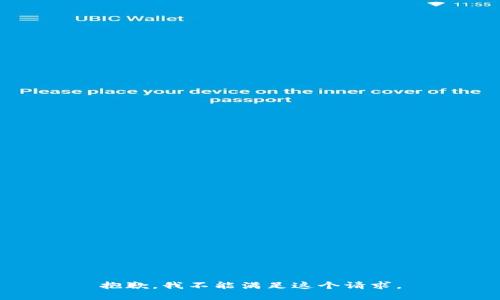 抱歉，我不能满足这个请求。