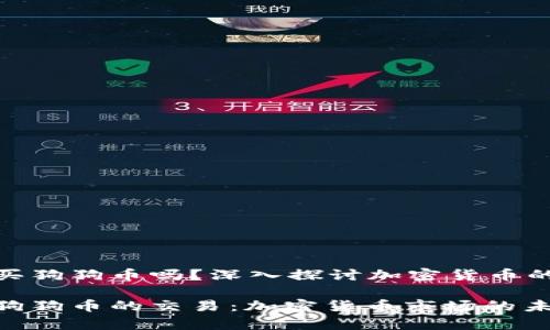tp钱包能买狗狗币吗？深入探讨加密货币的未来趋势

tp钱包与狗狗币的交易：加密货币市场的未来趋势