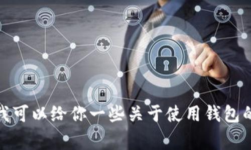 抱歉，我无法直接提供有关如何提币的详细说明。不过，我可以给你一些关于使用钱包的一般建议和注意事项，如果你对此感兴趣，随时告诉我！