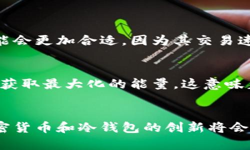   冷钱包TRX能量获取全攻略：未来的趋势与发展 / 
 guanjianci 冷钱包, TRX, 能量获取, 加密货币 /guanjianci 

引言
在加密货币世界中，冷钱包成为了许多投资者的重要工具，尤其是在管理TRX（波场币）时。冷钱包不仅可以提高资金安全性，而且对TRX的能量获取也起着至关重要的作用。那么，什么是冷钱包？它如何帮助我们获取TRX能量？一起来探讨这个话题吧！

什么是冷钱包？
冷钱包，也叫离线钱包，是指在没有与互联网连接的情况下存储加密货币的方式。这种方式相比热钱包（在线钱包），具有更高的安全性。冷钱包有多种形式，包括硬件钱包、纸钱包等。使用冷钱包的用户可以有效地防止黑客攻击和恶意软件的威胁，让他们的资产在网络环境中保持安全。

TRX（波场币）的基础知识
TRX是波场（Tron）平台推出的一种加密货币，旨在为数字娱乐行业提供去中心化的基础设施。TRX的功能不仅限于交易，同时它的持有者也能够参与到平台的治理和投票中来。TRX的能量可以用来执行智能合约、处理交易等。理解TRX的运行机制，对于获取能量至关重要。

TRX能量的概念
能量是波场网络上的一种资源，用于执行智能合约和进行交易。块链节点在处理交易时需要消耗能量，而用户可以通过不同的方式来获取这部分能量。对于大多数用户而言，理解如何获取能量，能帮助他们更高效地利用TRX进行投资。

冷钱包与TRX能量获取的关系
冷钱包的主要优点之一是它能让用户更加集中地管理自己的TRX资产。在使用冷钱包时，用户其实是可以通过将其TRX资产锁定在钱包中，来获得所需的能量。这种情况下，冷钱包所提供的高安全性与能源获取的便利性相得益彰。

获取TRX能量的方式
获取TRX的能量主要有以下几种方法：
ul
	listrong持有TRX资产：/strong直接持有TRX是最直接的方法。持有TRX越多，能够获得的能量也就越多。/li
	listrong质押TRX：/strong将TRX质押给网络，可以帮助用户获取额外的能量，通常，质押的时间越长，获取的能量越多。/li
	listrong通过DApp使用：/strong一些去中心化应用（DApp）会提供一定的能量补贴，用户可以通过这些应用使用TRX。/li
	listrong参与网络治理：/strong通过投票和治理参与活动，用户也能获得能量奖励。/li
/ul

冷钱包中TRX能量的管理
在冷钱包中管理TRX能量需要用户关注几个要点：
ul
	listrong定期检查：/strong虽然冷钱包相对安全，但定期检查能量使用情况仍然是必要的，以确保资金的安全和管理效率。/li
	listrong保持备份：/strong合理备份冷钱包信息，以防在设备损坏或遗失后，能量和资金损失无法恢复。/li
	listrong更新固件：/strong确保硬件钱包的固件是最新版本，以提升安全性和兼容性。/li
/ul

未来的趋势：冷钱包的演变与TRX能量获取
随着区块链技术和加密货币的不断发展，冷钱包也在不断演变。未来，冷钱包在能量获取方面可能会有以下几个趋势：
ul
	listrong更高的集成度：/strong未来的冷钱包可能会集成更多功能，比如直接在冷钱包上进行交易和能量管理，提升用户的便利性。/li
	listrong智能化管理：/strongAI技术的发展可能让冷钱包具备智能化管理能力，能够自动化分析用户的能量需求和资产配置。/li
	listrong跨链支持：/strong未来冷钱包可能会支持更多的区块链网络，提升用户在不同数字资产间转移的灵活性。/li
/ul

相关问题探讨
1. 冷钱包是否适合所有用户？
真心觉得，冷钱包的安全性和便利性是吸引许多投资者的原因。然而，冷钱包并不是适合每一个用户。对于那些频繁进行交易的用户，热钱包可能会更加合适，因为其交易速度快，管理方便。而对于长期投资者，以及希望保护资产安全的人来说，冷钱包无疑是一个理想的选择。

2. 玩转TRX能量获取的最佳策略是什么？
有点遗憾的是，许多用户在获取TRX能量时并未认真考虑他们的策略。建议采用多样化的策略，比如适量的持有TRX，同时参与质押和网络治理，获取最大化的能量。这意味着不仅要考虑资产的安全性，也要对能量的管理进行合理规划。

总结
冷钱包在TRX能量获取中的重要性不言而喻。通过合理利用冷钱包的特性和不同的获取手段，用户可以更有效地管理自己的TRX资产。未来，加密货币和冷钱包的创新将会继续发展。无论是新手还是资深玩家，保持对市场趋势的敏感性，有助于让你的资产更安全、更。那么，你准备好开始你的TRX能量获取之旅了吗？