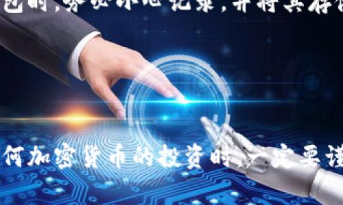 在这个数字货币日益流行的时代，以太坊作为一种重要的加密货币，受到了越来越多的关注。很多人希望通过各种方式方便快捷地购买以太坊。T P钱包作为一种新兴的数字货币钱包，为用户提供了一个安全、便捷的购买途径。那么，如何使用T P钱包购买以太坊呢？下面我们将详细介绍这一过程。

什么是T P钱包？

T P钱包是一种支持多种数字货币的移动端和桌面端钱包。它以安全性和用户友好而闻名，支持的币种不仅包括以太坊（ETH），还支持比特币（BTC）、莱特币（LTC）等多种主流加密货币。在T P钱包中，用户可以随时随地管理自己的数字资产，轻松进行资金的转移和交易。


安装和注册T P钱包

首先，您需要在您的手机应用商店（如Play Store或App Store）中搜索“T P钱包”，下载并安装。安装完成后，打开应用程序。根据提示，您可以选择创建一个新的钱包或导入已有的钱包。如果是新用户，需要选择创建钱包，设置密码并妥善保管助记词。助记词是恢复您的钱包的重要信息，请务必安全保存，切勿泄露给他人。


充值到T P钱包

在购买以太坊之前，您需要先将资金充值到您的T P钱包。您可以通过银行卡或其他数字货币转账的方式进行充值。通常，T P钱包会提供相应的充值选项。选择适合您的方式后，按照提示完成充值。在充值完成后，请确认您的钱包余额是否已经更新，确保您可以顺利进行以太坊的购买。


购买以太坊

一旦您的T P钱包中有了足够的资金，您就可以开始购买以太坊了。首先，在钱包界面中找到“购买”选项。点击进入后，选择“以太坊”（ETH）作为您要购买的币种，并输入您希望购买的金额。钱包会自动显示您需要支付的对应金额。确保所有信息正确后，点击“确认购买”。


在确认购买后，钱包会将您的订单提交给交易所，并处理交易。完成后，您可以在钱包的资产页面中查看到您所购买的以太坊数量。如果交易过程中遇到任何问题，您可以联系客服寻求帮助。


安全性和注意事项

在使用T P钱包进行以太坊购买时，安全性是毋庸置疑的重要因素。确保您下载的是官方版本的钱包应用，不要通过不明链接下载，以避免网络钓鱼或恶意软件。同时，定期更新您的钱包应用以确保您拥有最新的安全修复。另外，绝对不要将您的密码或助记词泄露给任何人。


在购买以太坊之后，您也许会想要进行投资或交易。在这方面，请务必进行充分的市场研究，明智地制定投资策略，规避不必要的损失。对于市面上的各类投资建议，要保持一份理性和客观，不要跟风。


常见问题解答
h41. T P钱包支持哪些其他加密货币？/h4

T P钱包除了支持以太坊之外，亦支持众多主流加密货币，如比特币、瑞波币、莱特币等多种数字资产。无论您是想炒作，还是真心想定投，这里都能为您提供一个便捷的平台。为了方便管理，您可以在钱包中查看不同币种的资产情况，随时调整投资组合。


h42. 如果忘记了助记词，我该如何找回我的钱包？/h4

真心觉得，助记词是保护您资产的重要信息，您一定要妥善保管，一旦丢失可能导致无法恢复钱包。如果您遗失了助记词，很遗憾，您将无法找回钱包中的资产。因此，在创建钱包时，务必小心记录，并将其存储在安全的地方。


总结

通过以上的步骤，您应该对如何使用T P钱包购买以太坊有了较为清晰的了解。T P钱包以其简单易用和安全性，为用户提供了一个方便的购买以太坊的途径。然而，在进行任何加密货币的投资时，一定要谨慎，做好充分的市场调研，避免因为市场的波动而造成不必要的损失。希望每个人都能在这个数字货币的世界中找到适合自己的道路，真心祝愿大家在买卖过程中一切顺利。
