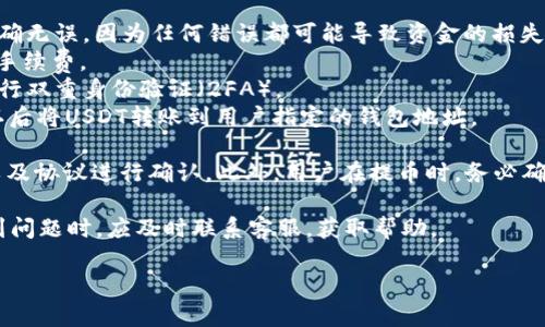 抹茶（Matcha）USDT的提币功能是平台提供的一项重要服务，用户可以将其账户中的USDT提取到个人钱包中。具体的操作流程一般是这样的：

1. **登录账户**：首先，用户需要登录到抹茶交易所的账户。
2. **进入提币页面**：通常在“资产”或“钱包”页面中，会有一个“提币”或“取款”的选项。点击进入提币页面。
3. **选择USDT**：在提币页面中，用户需选择要提取的具体币种，比如USDT。
4. **填写钱包地址**：在填写提币信息时，用户需要提供个人的钱包地址，这要求确保地址的准确无误，因为任何错误都可能导致资金的损失。
5. **输入金额**：用户需输入希望提取的USDT金额，注意检查抹茶平台的最低提币额度和相关手续费。
6. **安全验证**：为了确保账户安全，平台一般会要求进行一些安全验证，例如输入验证码或进行双重身份验证（2FA）。 
7. **提交提币申请**：经过以上步骤后，用户可以提交提币申请。系统会处理这个请求，并在确认后将USDT转账到用户指定的钱包地址。

需要注意的是，不同平台的操作流程可能会有所不同，具体细节请根据抹茶交易所的最新指南以及协议进行确认。此外，用户在提币时，务必确保自己所使用的钱包支持ERC-20（如果是以太坊链上的USDT）或相关的链，以免造成资产损失。

另外，在提币过程中，有时可能会遇到一些常见问题，例如长时间未到账、钱包地址不正确等。遇到问题时，应及时联系客服，获取帮助。

如果你对抹茶USDT的提币还有更多具体的问题，欢迎继续提问！