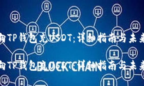 如何向TP钱包充USDT：详细指南与未来趋势

如何向TP钱包充USDT：详细指南与未来趋势