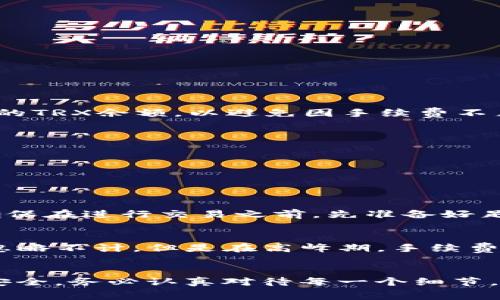 要在TP钱包上将波场（Tron）转到币安（Binance），确实需要使用TRX（Tron的原生代币）作为转账的手续费。以下是一些详细信息和步骤，帮助你更好地理解整个过程。

什么是TRX？
TRX是波场网络的原生加密货币，波场旨在构建一个去中心化的互联网生态系统。TRX不仅可以用于交易和转账，还可以参与波场的各类DApp、游戏等内容。在进行任何波场上的交易时，都会消耗一定数量的TRX作为手续费，这是波场区块链的设计机制。

为什么需要TRX才能进行转账？
当你将波场的TRC20代币（比如USDT）从TP钱包转到币安时，区块链需要验证和记录这笔交易。为了促使节点完成这个过程，就需要支付一定的手续费，这就是用TRX支付的。可以说，TRX在波场网络中起到了燃料的作用，没有足够的TRX，你将无法顺利地完成交易。

如何在TP钱包上进行转账？
以下是具体的步骤，教你如何在TP钱包中将波场的代币转移到币安：
ol
  listrong打开TP钱包/strong：首先，确保你的TP钱包已经安装并完成创建。/li
  listrong查看账户余额/strong：确认你的TP钱包中有足够的TRC20代币（比如USDT等）和一定数量的TRX。/li
  listrong选择“发送”功能/strong：在钱包首页，找到你想转账的代币，点击“发送”按钮。/li
  listrong输入币安地址/strong：在输入框中填入你的币安钱包地址，确保地址输入正确。/li
  listrong确认金额与手续费/strong：设置你想要转账的金额，并确认所需的TRX手续费。/li
  listrong查看并确认交易信息/strong：仔细检查所有信息，包括链上费用和收款地址，确认无误后，点击“确认”按钮。/li
  listrong等待转账完成/strong：交易提交后，你需要等待一段时间，直至交易在波场网络上得到确认。/li
/ol

转账过程中的注意事项
在进行转账时，有几个重要的注意事项：首先，确保你输入的币安地址是准确的，因为错误的地址可能会导致资金丢失。其次，需要保持一定的TRX余额，以避免因手续费不足而无法完成交易。最后，建议在大额交易前先进行小额试转，以进一步确认流程是否顺畅。

可能的相关问题
ul
  li1. 如果我没有TRX，能否进行波场转账？/li
  li2. 转账过程中的手续费是多少？/li
/ul

问题一：如果我没有TRX，能否进行波场转账？
真心觉得这个问题很重要！如果你没有TRX，你将无法在波场网络上进行任何转账。这就像驾驶汽车没有汽油一样，根本无法上路。你需要确保在进行交易之前，先准备好足够的TRX余额。另外，TRX的价格相对较低，你可以选择少量购买，以确保能顺利支付手续费。

问题二：转账过程中的手续费是多少？
关于手续费，这个问题其实比较复杂，因为手续费的多少会受到网络拥堵程度的影响。在波场网络中，通常转账手续费非常便宜，几乎可以忽略不计。但是在高峰期，手续费可能会有所上升。建议定期查看波场的手续费情况，确保每次转账时都有足够的TRX以支付相应的手续费。

总结
在TP钱包中将波场的代币转到币安，需要准备一定的TRX用作手续费。这是很常见的操作流程，正确的步骤和准备工作能够确保你的资金安全。务必认真对待每一个细节，确保地址和金额输入的正确。虽然有时候手续费会让人感到不快，但它是保障交易安全与有效的必要条件。希望你能顺利完成每一笔转账！