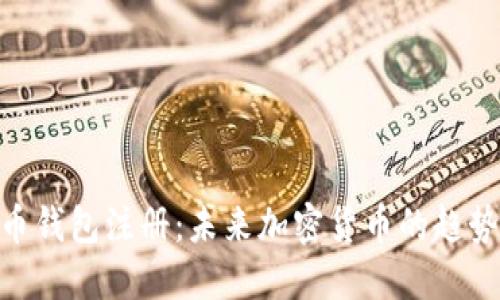 : 狗狗币钱包注册：未来加密货币的趋势与机遇