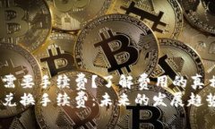 t p钱包兑换需要手续费？