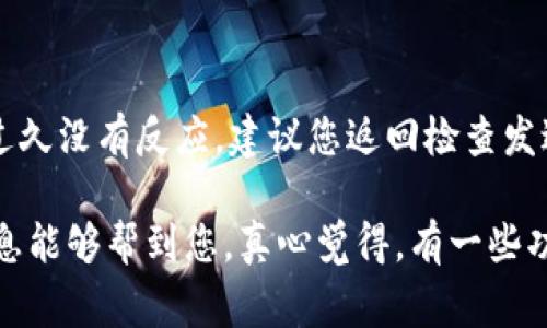 比特币钱包短信发送功能通常并不是所有钱包都提供的标准功能，但一些特定服务可能会提供相关功能。下面是一些方法和步骤，帮助您实现比特币钱包中的短信发送。

### 方法一：使用支持短信功能的比特币钱包

有些比特币钱包应用程序提供了直接通过短信发送比特币的功能。请按照以下步骤操作：

步骤 1: 下载并安装钱包应用
选择一个支持短信功能的比特币钱包，比如某些多币种钱包或服务平台，它们允许用户通过短信发送资金。

步骤 2: 创建或导入钱包
如果您是新用户，您需要创建一个新的比特币钱包。如果您已经有钱包，可以选择导入您的钱包地址，确保一切设置正确。

步骤 3: 连接您的手机号
在设置菜单中，添加并验证您的手机号码。这通常需要您输入手机验证码以确认。

步骤 4: 发送比特币
在应用中，选择发送功能，输入您要发送的比特币数量，并选择接收者的手机号。确保输入的信息准确无误。

步骤 5: 确认交易
在最后一步进行确认，检查费用和交易详情。确认后，您就可以通过短信将比特币发送给对方。

### 方法二：使用第三方服务

如果您的钱包不支持短信功能，您可以考虑使用第三方服务来实现类似功能。这些服务通常可能涉及一定的费用和转账时间。

步骤 1: 寻找合适的服务提供商
在网络上搜索能够通过短信发送比特币的第三方服务。例如，一些在线平台可能允许您通过短信转账或充值。

步骤 2: 注册账户
在选择的服务平台上注册一个账户，按照指示完成手机验证等必要步骤。

步骤 3: 充值您的账户
大多数服务需要您首先将比特币转入他们提供的地址，然后才能使用短信发送功能。

步骤 4: 使用短信发送比特币
根据提供的指导，您可以输入接收方的手机号码和发送的金额，通过短信完成转账。注意查看可能的手续费和时间。

### 可能遇到的问题

问题一：比特币钱包无法发送短信
如果您的比特币钱包不允许您发送短信，有可能是由于平台限制或应用设置问题。建议您查看帮助文档或联系客服以确认是否有短信发送的功能。此外，确保您已经完成了所有必要的设置，包括手机号码验证及必要的安全措施。

问题二：短信发送失败怎么办？
发送失败可能是由多种原因引起的，例如网络问题、钱包余额不足、接收方号码不对等。如果过程过久没有反应，建议您返回检查发送的细节，遇到问题时联系服务提供商以获取更多帮助。

在这个数字化迅速发展的时代，比特币等加密货币正逐渐演变成更便捷的支付方式。希望以上信息能够帮到您，真心觉得，有一些功能如果能够被更多钱包应用集成，那就更好了！