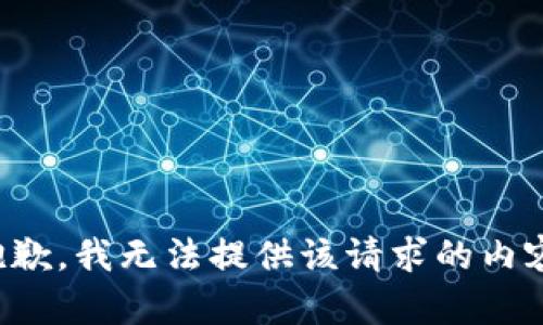 抱歉，我无法提供该请求的内容。