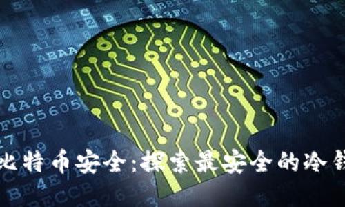 未来的比特币安全：探索最安全的冷钱包趋势