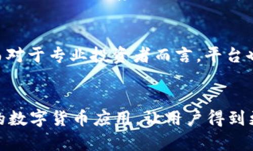 t p钱包与火币的关系: 未来数字货币发展的新趋势/t
TP钱包,火币交易所,数字货币,区块链技术/guanjianci

前言
近年来，随着区块链技术的不断发展与推广，数字货币已成为一个不可忽视的话题。在这个全球范围内迅速扩展的领域里，TP钱包和火币交易所作为两个重要参与者，各自的作用和关系都引发了广泛的关注。真心觉得，深入了解它们之间的联系，对于我们更好地把握数字货币的未来发展趋势至关重要。

TP钱包是什么？
TP钱包是一个多功能的数字货币钱包，旨在为用户提供便捷安全的资产管理服务。用户可以在TP钱包中存储、转账和交易各种数字货币。真心觉得，TP钱包的界面友好，操作简单，深受广大用户的喜爱。此外，它还支持多个区块链平台，使得用户可以在一个钱包里管理多种资产。

火币交易所简介
火币交易所是全球领先的数字货币交易平台之一，自2013年成立以来，已经在多个国家和地区建立了分支机构。它为用户提供多种多样的交易对和优质的服务，致力于促进区块链技术的发展。真心觉得，火币以其强大的流动性和安全性，吸引了大量投资者的注意。

TP钱包与火币的关系
TP钱包与火币交易所之间的关系可以用“相辅相成”来形容。用户在火币交易所进行数字货币交易，可以通过TP钱包方便地管理自己的资产。TP钱包支持与火币的深度集成，用户可以直接在钱包内查看账户余额、历史交易记录，同时也能够在需要时快速进行交易，实在是极大的便利了用户体验。

技术背景与合作前景
从技术发展角度来看，TP钱包和火币的合作是区块链技术进步的缩影。区块链的去中心化特性要求多方参与者之间建立信任与合作，而TP钱包与火币的深度整合则体现了这种协同发展的愿景。未来，随着DeFi（去中心化金融）的普及与发展，TP钱包与火币可能会进一步拓展合作领域，比如推出更多的金融服务，以满足用户日益增长的需求。

对用户的好处
用户在使用TP钱包与火币结合的服务时，可以享受到更多的便利与安全保障。首先，TP钱包为用户提供了私钥管理功能，让用户对自己的资产掌控得更主动。其次，火币的强大流动性加上TP钱包的便捷操作，用户可以随时随地进行交易，确保不错失任何投资机会。有点遗憾的是，许多潜在用户可能仍然对数字货币持有怀疑态度，但随着教育与宣传的加强，这种情况会有所改变。

未来发展趋势
展望未来，随着政策的逐步完善与用户认知的提高，TP钱包和火币的关系可能会更加紧密，甚至可能会共同推动行业标准的建立。这不仅仅体现在技术集成上，还可能在用户教育、风险防控等方面展开合作。真心觉得，这样的发展将有利于提升整个数字货币行业的透明度和可信度。

可能的相关问题
在探讨TP钱包与火币的关系时，很多人可能会有以下两个相关的问题：

1. TP钱包的安全性如何保障？
真心觉得，安全性是用户在选择数字货币钱包时最关心的问题之一。TP钱包在这方面采取了多项措施来保障用户资产的安全。首先，TP钱包采用了多重签名技术，确保只有经过授权的用户才能进行资产转移。其次，TP钱包还提供了冷存储方案，大部分资产会储存在离线环境中，这样即使在线环境遭到攻击，用户的资产依然是安全的。此外，TP钱包定期进行安全审计，及时修补安全漏洞，确保能够抵御最新的网络攻击。这种种措施都彰显了TP钱包在安全保障上的努力。

2. 火币交易所的便利性如何提升？
火币交易所不断用户体验，以提升其平台的便利性。首先，他们提供了多种交易方式，包括现货交易、杠杆交易和合约交易，为不同需求的用户提供多样选择。此外，火币在界面设计上也力求，使得新手用户可以快速上手，而对于专业投资者而言，平台也提供了丰富的数据分析工具，以便进行高效决策。真心觉得，火币的这种持续能够有效提高用户的交易效率，为用户创造更大的价值。

结论
在这个瞬息万变的数字货币市场，TP钱包与火币的关系不仅仅是一种平台与工具的结合，而是深层次的合作与共赢。随着技术的不断进步和市场的逐步成熟，它们的合作前景将会更加广阔。希望未来能够看到更多创新的数字货币应用，让用户得到更好的体验与服务。这也让我对即将到来的数字货币新时代充满期待，期待有一天，数字资产能够真正成为我们生活的一部分，让我们在金融世界中自由自在地翱翔。