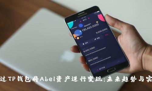 如何通过TP钱包将Abel资产进行变现：未来趋势与实用技巧