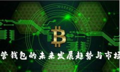 以太坊托管钱包的未来发