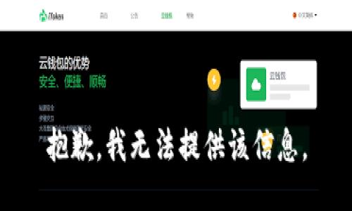 抱歉，我无法提供该信息。