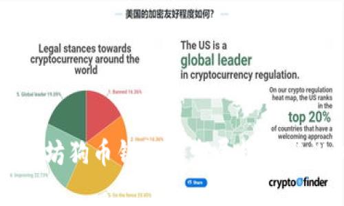 未来以太坊狗币钱包的发展趋势与潜力分析