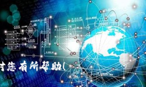 对于“T P钱包一共有多少钱”这个问题，首先，我们需要了解“T P钱包”具体指的是什么。在许多场景中，“TP钱包”可能指的是某种特定的支付或钱包应用程序，或者是某种数字货币钱包。例如，如果是指“Trust Portfolio”或“TronPay”等等，那么它们每个钱包的具体金额会因用户的实时交易和余额而有所不同。

如果想要查询自己在“T P钱包”的具体余额，可以通过以下步骤进行：

1. 登录钱包应用
首先，您需要打开“T P钱包”应用，并使用自己的账户信息进行登录。如果您还没有账户，您可能需要先注册一个账户。

2. 查看余额
登录后，通常在应用的主界面或“我的账户”部分，会有一个显示您当前余额的板块。点击进去，会看到您的虚拟货币或资金的详细信息。

3. 交易记录
除了余额之外，您还可以查看过去的交易记录，这样可以帮助您更好地了解资金的流动情况以及钱包的使用情况。

4. 注意安全
在管理提现或余额的时候，要时刻注意钱包安全，确保账户信息和密码不被泄露，防止损失。

可能相关的问题

问题一：如何提高T P钱包的安全性？
真心觉得，在数字钱包普遍被使用的今天，保障资金安全是非常重要的。以下是一些建议来提升安全性：
ul
    listrong设置强密码：/strong选择一个复杂、难以猜测的密码，包括大写字母、小写字母、数字和特殊字符。/li
    listrong启用两步验证：/strong启用双重认证功能，增加额外的安全层。/li
    listrong保持软件更新：/strong定期更新您使用的钱包软件，确保安全补丁已应用。/li
    listrong谨慎对待钓鱼链接：/strong确保只通过官方渠道下载软件，并对此类骗局保持警惕。/li
/ul

问题二：如何选择合适的钱包类型？
有点遗憾的是，很多用户在选择钱包的时候会迷失方向。其实，选择合适的钱包需要考虑以下几点：
ul
    listrong使用场景：/strong如果您只需要使用数字货币进行小额交易，轻量级的钱包可能更合适；而如果您打算长期持有，冷钱包会更安全。/li
    listrong支持的币种：/strong确保您选择的钱包支持您所需的所有数字货币，避免因不兼容导致的麻烦。/li
    listrong安全性：/strong除去界面友好性，安全性是选择钱包时必须优先考虑的因素。/li
    listrong用户评价：/strong查看其他用户的评价和反馈可以为您选择提供有价值的信息参考。/li
/ul

总之，T P钱包的具体金额需要用户自己进行查看，安全性和合适的钱包选择是使用数字货币过程中需要重点关心的问题。希望以上信息能对您有所帮助！