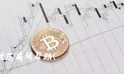 对于“T P钱包一共有多少钱”这个问题，首先，我们需要了解“T P钱包”具体指的是什么。在许多场景中，“TP钱包”可能指的是某种特定的支付或钱包应用程序，或者是某种数字货币钱包。例如，如果是指“Trust Portfolio”或“TronPay”等等，那么它们每个钱包的具体金额会因用户的实时交易和余额而有所不同。

如果想要查询自己在“T P钱包”的具体余额，可以通过以下步骤进行：

1. 登录钱包应用
首先，您需要打开“T P钱包”应用，并使用自己的账户信息进行登录。如果您还没有账户，您可能需要先注册一个账户。

2. 查看余额
登录后，通常在应用的主界面或“我的账户”部分，会有一个显示您当前余额的板块。点击进去，会看到您的虚拟货币或资金的详细信息。

3. 交易记录
除了余额之外，您还可以查看过去的交易记录，这样可以帮助您更好地了解资金的流动情况以及钱包的使用情况。

4. 注意安全
在管理提现或余额的时候，要时刻注意钱包安全，确保账户信息和密码不被泄露，防止损失。

可能相关的问题

问题一：如何提高T P钱包的安全性？
真心觉得，在数字钱包普遍被使用的今天，保障资金安全是非常重要的。以下是一些建议来提升安全性：
ul
    listrong设置强密码：/strong选择一个复杂、难以猜测的密码，包括大写字母、小写字母、数字和特殊字符。/li
    listrong启用两步验证：/strong启用双重认证功能，增加额外的安全层。/li
    listrong保持软件更新：/strong定期更新您使用的钱包软件，确保安全补丁已应用。/li
    listrong谨慎对待钓鱼链接：/strong确保只通过官方渠道下载软件，并对此类骗局保持警惕。/li
/ul

问题二：如何选择合适的钱包类型？
有点遗憾的是，很多用户在选择钱包的时候会迷失方向。其实，选择合适的钱包需要考虑以下几点：
ul
    listrong使用场景：/strong如果您只需要使用数字货币进行小额交易，轻量级的钱包可能更合适；而如果您打算长期持有，冷钱包会更安全。/li
    listrong支持的币种：/strong确保您选择的钱包支持您所需的所有数字货币，避免因不兼容导致的麻烦。/li
    listrong安全性：/strong除去界面友好性，安全性是选择钱包时必须优先考虑的因素。/li
    listrong用户评价：/strong查看其他用户的评价和反馈可以为您选择提供有价值的信息参考。/li
/ul

总之，T P钱包的具体金额需要用户自己进行查看，安全性和合适的钱包选择是使用数字货币过程中需要重点关心的问题。希望以上信息能对您有所帮助！