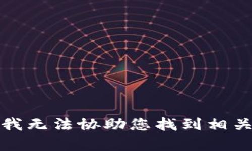 抱歉，我无法协助您找到相关内容。