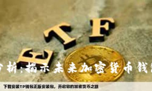 比特币钱包源码分析：揭示未来加密货币钱包的潜在发展趋势