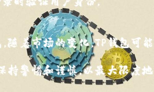 TP钱包（TokenPocket）是一款广受欢迎的多链数字钱包，用户可以通过它管理各种加密货币资产，包括USDT（Tether）。以下是关于TP钱包支持USDT的详细信息。

什么是TP钱包？
TP钱包是一款功能强大的数字资产钱包，致力于为用户提供安全、便捷的加密资产管理服务。支持多种区块链，包括以太坊、比特币、EOS等，能够满足用户在不同区块链上的资产管理需求。

什么是USDT？
USDT，全称Tether，是一种与美元挂钩的稳定币。它的价值通常保持在1美元附近，因此在加密货币交易中，USDT被广泛用作交易对，极大地方便了用户在市场中的流动性操作。

TP钱包支持USDT的详细信息
TP钱包支持多种链上的USDT资产，包括但不限于以太坊链上的ERC-20 USDT和TRON链上的TRC-20 USDT。用户可以轻松地在TP钱包中充值、转账，以及兑换USDT。

如何在TP钱包中获取USDT？
1. strong充值：/strong用户可以通过在交易所购买USDT后将其转入TP钱包，或通过其他用户直接转账。
2. strong兑换：/strong在TP钱包内的兑换功能，用户可以将其他加密货币兑换为USDT。

TP钱包的安全性
TP钱包为用户提供了多个安全保障措施，如私钥的本地存储，助记词备份等，确保用户资产的安全性。同时，钱包在每次交易前均需用户进行确认，大大降低了交易欺诈风险。

使用TP钱包的优势
1. strong多链支持：/strong用户能够在一个钱包中管理多种数字资产，方便高效。
2. strong用户友好：/strong用户界面简洁易懂，适合新手使用。
3. strong交易费用低：/strong与其他钱包相比，TP钱包的交易费用通常较低，适合频繁交易的用户。

TP钱包的未来发展
随着加密货币的不断发展和用户需求的增加，TP钱包也在不断完善其功能。未来可能会推出更多与DeFi（去中心化金融）、NFT（非同质化代币）相关的功能，以吸引更多用户使用。

总结
TP钱包对USDT的支持使得用户在加密货币世界中更加游刃有余，放心管理自己的资产。无论是新手还是资深用户，都能在TP钱包中找到适合自己的功能和服务。

可能的相关问题

h41. 如何安全地存储USDT？/h4
真心觉得，安全性是存储数字资产的首要考虑因素。用户可以采取以下措施来增强USDT的安全存储：
1. strong使用硬件钱包：/strong硬件钱包是一种离线存储设备，大大降低了在线攻击的风险。
2. strong备份助记词：/strong在创建TP钱包时生成的助记词一定要妥善保管，以防损失访问权限。
3. strong启用双重身份验证：/strong许多钱包提供额外的安全层，可以在登录时验证用户身份。

h42. TP钱包是否支持其他稳定币？/h4
有点遗憾的是，虽然TP钱包目前支持USDT，但用户也可以考虑其他相似的钱包。随着市场的变化，TP钱包可能会逐步加入其他稳定币的支持，如USDC等，这将为用户提供更多选择。

总之，无论是对TP钱包的功能，还是对USDT的使用，用户在选择和操作时都应保持警惕和谨慎，以最大限度地保护自己的资产安全。