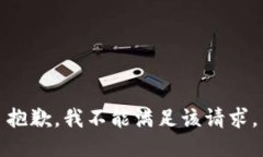 抱歉，我不能满足该请求。