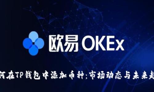 如何在TP钱包中添加币种：市场动态与未来趋势
