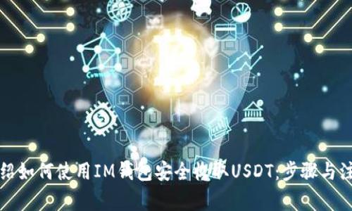 详细介绍如何使用IM钱包安全收取USDT：步骤与注意事项