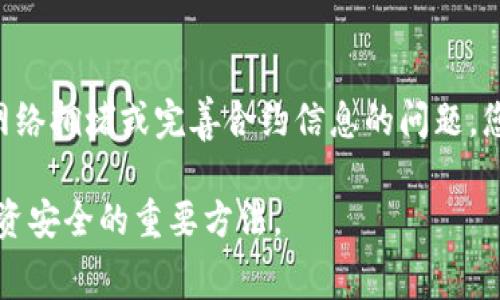 要将Pig（通常指Pig Token或Pig币）提现到TP钱包，您需要遵循以下步骤。请注意，具体操作可能因钱包的不同版本和更新而有所不同。以下是一个通常适用的指南：

步骤一：准备工作
确保您已经在您的设备上安装了TP钱包，并且钱包已经成功创建且备份。您还需要确保您有足够的Pig币余额来进行提现。

步骤二：获取Pig币提取信息
打开您的TP钱包，查找有关Pig币（Token）的提取信息。一些钱包可能会显示您可以提取的代币种类。如果猪币没有在TP钱包中直接显示，您可能需要手动添加代币，以确保您能够看到它的余额。

步骤三：连接到DEX（去中心化交易所）
为了提现Pig币，您可能需要通过去中心化交易所（如Uniswap或PancakeSwap等）将Pig币兑换成其他更常见的资产（如ETH或USDT），因为许多钱包不支持直接提取某些代币。在这些平台上，您可以将Pig币兑换为其他代币，然后再转入TP钱包。

步骤四：进行代币兑换
在DEX上选择您需要兑换的代币，比如将Pig币兑换为ETH或USDT。根据市场情况，您可能需要设置相应的滑点，以确保交易顺利完成。进行确认交易后，请耐心等待交易完成。

步骤五：转入TP钱包
一旦您兑换成功并得到常见的代币（如ETH或USDT），您就可以将其转入您的TP钱包。找到TP钱包中的“接收”地址，复制该地址并返回到您使用的交易所或DEX，进行提现。

步骤六：确认交易
在进行转账时，确保您在转账信息中输入正确的钱包地址，避免转错。在确认交易后，耐心等待网络确认，通常会在几分钟内到达您的TP钱包中。

可能相关问题

问题一：我在TP钱包中没有找到Pig币，我该怎么办？
如果您在TP钱包中没有找到Pig币，可能是因为它没有自动显示。您需要手动添加代币。找到Pig币的合约地址，通常可以在官方社区或认定的代币信息网站上找到。然后，在TP钱包中选择“添加代币”，输入合约地址，完成后您就可以看到Pig币的余额。真心觉得，这个过程虽然稍显复杂，但是只要按照步骤走，还是可以顺利完成的。

问题二：提币过程中出现错误，怎么解决？
在提现过程中，如果出现错误，您首先需要检查您输入的地址是否正确。任何地址错误都会导致资产丢失。如果您确认一切正确，但依然遇到问题，那可能是网络拥堵或完善合约信息的问题。您可以关注相关的社群了解当前的网络状态，或者联系TP钱包的客服寻求帮助。虽然有时候等待和沟通可能会让人感到沮丧，但保持耐心是解决问题的关键。

总之，将Pig提现到TP钱包的过程虽然可能复杂，但只要遵循上述步骤，您就能够顺利实现资产的流转。在此过程中，保持对市场的敏感与谨慎，也是保障您投资安全的重要方法。