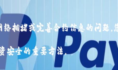 要将Pig（通常指Pig Token或Pig币）提现到TP钱包，您需要遵循以下步骤。请注意，具体操作可能因钱包的不同版本和更新而有所不同。以下是一个通常适用的指南：

步骤一：准备工作
确保您已经在您的设备上安装了TP钱包，并且钱包已经成功创建且备份。您还需要确保您有足够的Pig币余额来进行提现。

步骤二：获取Pig币提取信息
打开您的TP钱包，查找有关Pig币（Token）的提取信息。一些钱包可能会显示您可以提取的代币种类。如果猪币没有在TP钱包中直接显示，您可能需要手动添加代币，以确保您能够看到它的余额。

步骤三：连接到DEX（去中心化交易所）
为了提现Pig币，您可能需要通过去中心化交易所（如Uniswap或PancakeSwap等）将Pig币兑换成其他更常见的资产（如ETH或USDT），因为许多钱包不支持直接提取某些代币。在这些平台上，您可以将Pig币兑换为其他代币，然后再转入TP钱包。

步骤四：进行代币兑换
在DEX上选择您需要兑换的代币，比如将Pig币兑换为ETH或USDT。根据市场情况，您可能需要设置相应的滑点，以确保交易顺利完成。进行确认交易后，请耐心等待交易完成。

步骤五：转入TP钱包
一旦您兑换成功并得到常见的代币（如ETH或USDT），您就可以将其转入您的TP钱包。找到TP钱包中的“接收”地址，复制该地址并返回到您使用的交易所或DEX，进行提现。

步骤六：确认交易
在进行转账时，确保您在转账信息中输入正确的钱包地址，避免转错。在确认交易后，耐心等待网络确认，通常会在几分钟内到达您的TP钱包中。

可能相关问题

问题一：我在TP钱包中没有找到Pig币，我该怎么办？
如果您在TP钱包中没有找到Pig币，可能是因为它没有自动显示。您需要手动添加代币。找到Pig币的合约地址，通常可以在官方社区或认定的代币信息网站上找到。然后，在TP钱包中选择“添加代币”，输入合约地址，完成后您就可以看到Pig币的余额。真心觉得，这个过程虽然稍显复杂，但是只要按照步骤走，还是可以顺利完成的。

问题二：提币过程中出现错误，怎么解决？
在提现过程中，如果出现错误，您首先需要检查您输入的地址是否正确。任何地址错误都会导致资产丢失。如果您确认一切正确，但依然遇到问题，那可能是网络拥堵或完善合约信息的问题。您可以关注相关的社群了解当前的网络状态，或者联系TP钱包的客服寻求帮助。虽然有时候等待和沟通可能会让人感到沮丧，但保持耐心是解决问题的关键。

总之，将Pig提现到TP钱包的过程虽然可能复杂，但只要遵循上述步骤，您就能够顺利实现资产的流转。在此过程中，保持对市场的敏感与谨慎，也是保障您投资安全的重要方法。