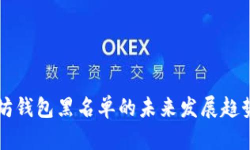 以太坊钱包黑名单的未来发展趋势分析