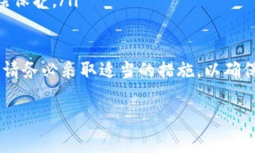 将SHIB（Shiba Inu）代币提到TP钱包的过程相对简单，但为了确保您能顺利完成，下面我将详细为您介绍每一个步骤。

第一步：下载并安装TP钱包
首先，您需要确保您的手机上安装了TP钱包。如果您还没有下载，可以通过各大应用商店（如App Store或Google Play）进行下载。安装完成后，打开TP钱包应用，您会看到一个欢迎界面。

第二步：创建或导入钱包
如果您是第一次使用TP钱包，您需要创建一个新钱包。请务必安全保管好您的助记词和私钥，切勿将其分享给任何人。如果您已经有一个钱包，也可以选择导入已有钱包，只需输入助记词即可。

第三步：获取您的TP钱包地址
在TP钱包主界面，您会看到一些选项，包括“接收”、“发送”等。选择“接收”选项，您会看到您的钱包地址，这通常由一串字母和数字组成。您可以选择直接复制地址，也可以使用二维码进行接收。

第四步：登录交易所
接下来，您需要登录您购买SHIB代币的交易所（如Binance, Huobi等）。确保您已经完成了交易所的身份验证，因为某些交易所在提款时需要通过验证程序。

第五步：提币操作
在交易所中，找到“提现”或“转账”选项。选择SHIB作为您要提现的代币。在输入框中，粘贴您刚刚复制的TP钱包地址，并输入您要转账的数量。在这里，您还需要确认网络费用（Gas fee）以及其他可能的费用。

第六步：确认提现
在确认提现信息无误后，您可以提交申请。大多数交易所都会要求您进行二次验证，例如通过您的电子邮件或手机验证码进行确认。完成这些步骤后，您的提现请求将被处理。

第七步：等待转账确认
提现的速度会依赖于当前的网络拥堵情况，通常在几分钟到几个小时之间。您可以在TP钱包中查看交易状态。若在“交易记录”中看到成功的记录，则说明您的SHIB已经成功转入TP钱包。

第八步：检查您的余额
最后，返回TP钱包的主界面，查看您的SHIB余额。如果余额已经更新，说明转账成功！恭喜您，您已将SHIB代币安全地转入TP钱包。

可能相关的问题

1. 提现失败的常见原因是什么？
在提现过程中，有时会出现失败的情况。真心觉得，这可能会让人感到相当沮丧。以下是一些常见的原因：
ul
    listrong地址错误：/strong确保您输入的TP钱包地址完全正确，包括字母的大小写，因为区块链对于地址非常敏感。/li
    listrong网络费用不足：/strong如果您没有足够的网络费用 (Gas fee) 来完成交易，提现将无法进行。请确认您的账户中有足够的代币以覆盖这些费用。/li
    listrong交易所问题：/strong有时，交易所可能会出现技术问题，导致提现请求未被及时处理。您可以联系交易所的客服寻求帮助。/li
/ul

2. TP钱包安全吗？
这是一个非常好的问题！有点遗憾的是，关于钱包安全性的问题总是令人担忧。TP钱包作为一款移动钱包，在安全性上有不少措施。首先，它使用私钥和助记词保护用户的资产，然而，用户也要承担一定的责任：
ul
    listrong私钥安全：/strong请务必妥善保管您的私钥，不要将其分享给他人，因为只要泄露，您的资金可能会面临风险。/li
    listrong定期更新：/strong确保您的TP钱包和手机系统都是最新版本，以防止安全漏洞。/li
    listrong双重认证：/strong使用TP钱包时，可以设置双重认证，为您的账户增加一层保护。/li
/ul

总之，虽然TP钱包提供了一定的安全系统，但用户本身的安全意识和操作习惯同样重要。请务必采取适当的措施，以确保您的资产安全。

希望以上步骤对您有所帮助，祝您在加密货币的世界中旅途愉快！