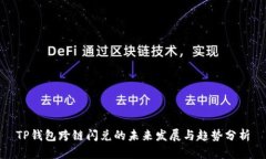 TP钱包跨链闪兑的未来发展与趋势分析