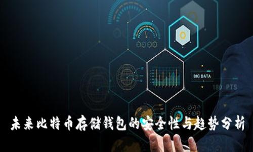 未来比特币存储钱包的安全性与趋势分析