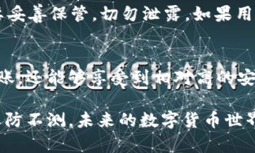 Im钱包能够存储USDT，这是可以肯定的。USDT（Tether）作为一种主流的稳定币，已经被大多数数字货币钱包所支持。下面来详细讲一讲关于Im钱包和USDT的一些相关信息。

一、Im钱包介绍
Im钱包是一款流行的加密货币钱包，它以其安全性、便捷性和多功能性而受到用户的喜爱。用户可以在Im钱包中存储、发送和接收多种加密资产，包括比特币、以太坊、以及各种ERC-20代币等。其用户友好的界面和强大的功能，使得无论是新手还是资深的加密货币投资者都能轻松使用。

二、USDT的特点
USDT（Tether）是一个与法币（通常是美元）挂钩的稳定币，它的价格波动相对较小，通常保持在1美元左右。USDT的主要优势在于，它使得用户可以在不需要将资产转换为传统货币的情况下，方便地进行交易和转账。这也是为什么很多交易所及钱包都支持USDT的原因。

三、在Im钱包中存储USDT的步骤
在Im钱包中存储USDT相对简单，以下是具体操作步骤：
ol
  listrong下载并安装Im钱包：/strong首先需要在官网或应用商店下载并安装Im钱包。/li
  listrong创建或导入钱包：/strong如果是第一次使用，需要创建一个新的钱包，或者如果已有钱包，则可以选择导入现有钱包。/li
  listrong找到USDT选项：/strong在钱包主界面，选择添加资产，找到USDT并选择添加。/li
  listrong获取USDT地址：/strong选择USDT后，会生成一个唯一的钱包地址，用户可用此地址接收USDT。/li
  listrong转账USDT：/strong用户可以通过交易所或其他钱包，将USDT转账到此地址。/li
/ol

四、Im钱包的安全性
在使用任何数字货币钱包时，安全性始终是用户最为关注的问题。Im钱包采取了一系列安全措施，包括:
ul
  listrong私钥控制： /strong用户的私钥始终存储在本地，不会被上传到服务器，从而保护用户资产的安全。/li
  listrong多重签名： /strongIm钱包支持多重签名功能，提高了交易的安全性。/li
  listrong加密机制： /strong钱包内部的数据使用加密技术，确保数据不被泄露。/li
/ul

五、快速交易与费用
使用Im钱包进行USDT交易时，通常交易速度很快。然而，用户需注意的是，可能会涉及一定的网络交易费用，具体费用取决于当前网络的拥堵情况。

六、用户体验反馈
许多用户对Im钱包的使用体验给予了积极的评价。他们普遍认为钱包界面友好，操作简单，一些用户体会到在钱包内管理数字资产的便利，也有用户提到转账速度快，尤其是在使用USDT进行交易时。此外，Im钱包的技术支持团队也受到不少用户的赞誉，快速的响应和解决问题的能力，极大提升了用户的信任感。

七、常见问题解答

h4问题一：Im钱包是否支持所有种类的USDT？/h4
真心觉得这个问题很重要！因为USDT有不同的链版本，比如ERC-20（以太坊链）、TRC-20（波场链）等。在使用Im钱包存储USDT时，用户需要注意选择合适的链类型，确保发送和接收的资产能够顺利转账。一般来说，Im钱包是支持主流链的用户可以在资产管理界面查看当前支持的资产类型，确保选择正确的链版本。 

h4问题二：如果我丢失了Im钱包的访问权限该怎么办？/h4
这也是一个有点遗憾的问题，特别是对于新手用户。为了避免这种情况，用户在创建Im钱包时，会得到一组助记词。这组助记词是恢复钱包的关键，一定要妥善保管，切勿泄露。如果用户丢失了访问权限，但保留这组助记词，可以通过它来恢复钱包，找回存储的资产。因此，建议用户在创建钱包时，务必记录并安全保存助记词。

八、总结
总的来说，Im钱包是一款功能强大的数字货币钱包，用户能够方便地存储USDT以及其他多种数字资产。通过简单的操作步骤，用户不仅可以轻松进行转账，还能够享受到相对高的安全性和用户体验。未来，随着加密货币市场的持续发展，USDT作为稳定币的地位无疑会继续上升，而像Im钱包这样的工具，也将不断，以满足用户的需求。

因此，如果你正在寻找一个能够存储USDT的钱包，Im钱包无疑是一个不错的选择。在使用的过程中希望能将安全性放在首位，同时记得保管好助记词，以防不测。未来的数字货币世界无限广阔，我们共同期待。 